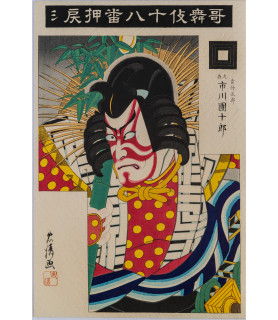 "押戻シ	青竹五郎 九世市川団十郎 The Demon Repeller (Oshimodoshi): Actor Ichikawa Danjûrô IX as Aotake Gorô" - Hasegawa Kanpei XIV (Tadakiyo) (1847–1929)